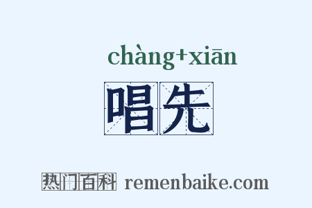 唱先是什么意思的图片